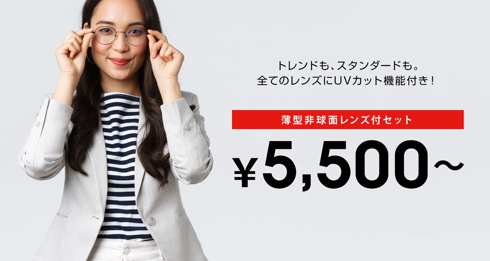 「着替えるメガネ」 薄型レンズ付セット一式 ¥4,800～